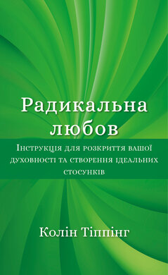 Радикальна Любов. Інструкція для розкриття вашої духовності та створення ідеальних стосунків - фото книги