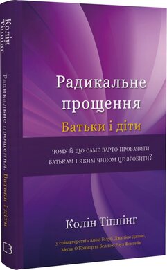 Радикальне прощення. Батьки і діти - фото книги