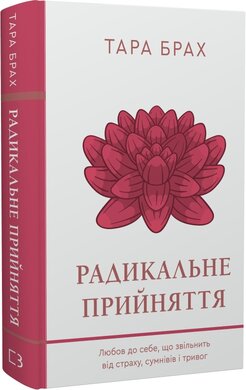 Радикальне прийняття. Любов до себе, що звільнить від страху, сумнівів і тривог - фото книги
