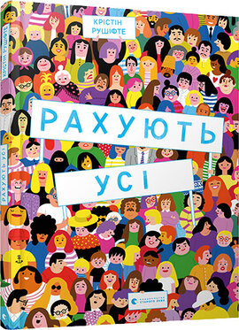 Рахують усі - фото книги