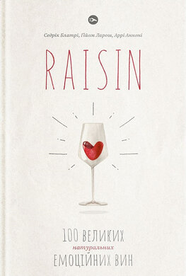 Raisin. 100 великих натуральних емоційних вин - фото книги