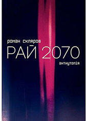 Рай 2070 - фото обкладинки книги