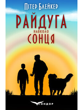 Райдуга навколо сонця - фото книги