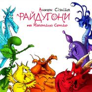 Райдугони та Маленький Сонько - фото книги