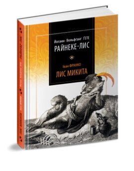 Райнеке - Лис. Лис Микита - фото книги