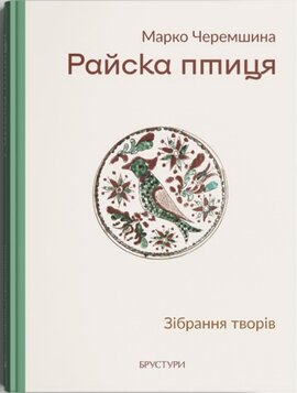 Райска птиця. Зібрання творів - фото книги