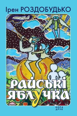 Райські яблучка - фото книги