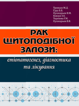 Рак щитоподібної залози: етіопатогенез, діагностика та лікування - фото книги