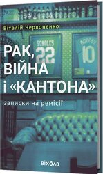 Рак, війна і "Кантона". Записки на ремісії - фото обкладинки книги