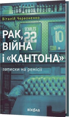 Рак, війна і "Кантона". Записки на ремісії - фото книги
