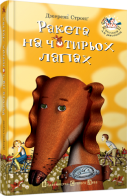 Ракета на чотирьох лапах - фото книги