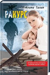 раКУРС - фото обкладинки книги