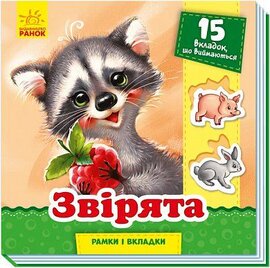 Рамки та вкладки. Звірята - фото книги