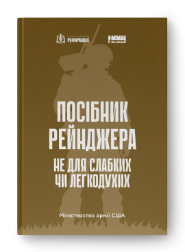 Посібник рейнджера. Не для слабких чи легкодухих - фото книги
