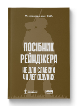 Посібник рейнджера.  Не для слабких чи легкодухих - фото книги