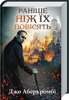 Раніше ніж їх повісять. Книга 2 - фото книги