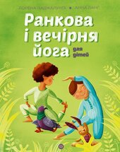Ранкова і вечірня йога - фото обкладинки книги