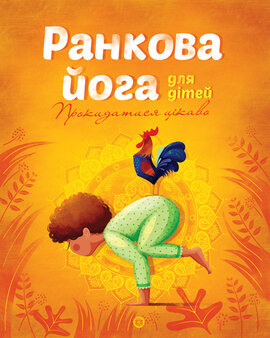 Ранкова йога для дітей - фото книги
