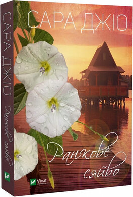 Ранкове сяйво (м'яка обкл.) - фото книги