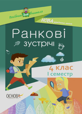 Ранкові зустрічі. 4 клас. І семестр - фото книги