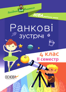 Ранкові зустрічі. 4 клас. ІI семестр - фото книги