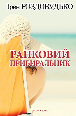 Ранковий прибиральник - фото книги