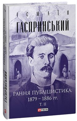 Рання публіцистика: 1879–1886 рр. - фото книги