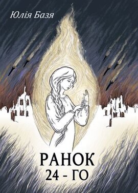 Ранок 24-го - фото книги