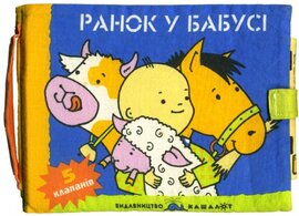 Ранок у бабусі - фото книги