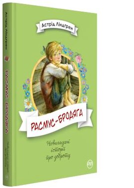 Расмус-бродяга - фото книги