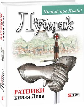 Ратники князя Лева - фото книги