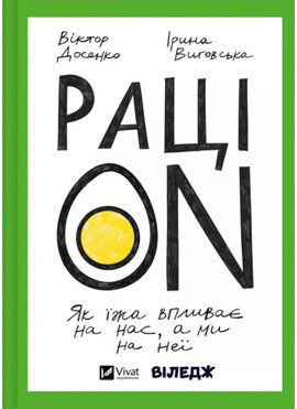 РаціON. Як їжа впливає на нас, а ми на неї - фото книги