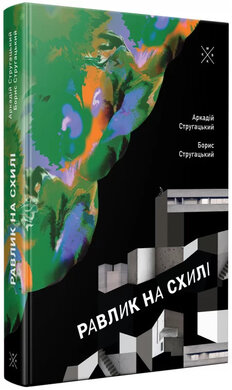 Равлик на схилі - фото книги