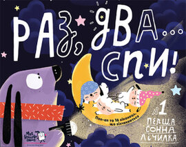 Раз, два... Спи! - фото книги