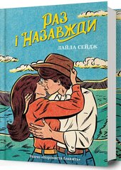 Раз і назавжди - фото обкладинки книги