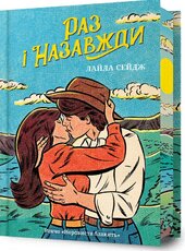 Раз і назавжди Limited edition - фото обкладинки книги