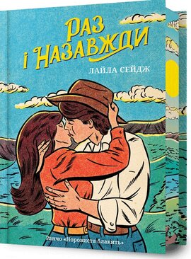Раз і назавжди Limited edition - фото книги