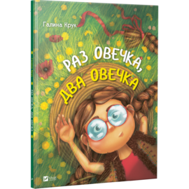 Раз овечка два овечка - фото книги