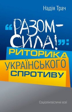 «Разом - сила!»: Риторика українського спротиву - фото книги