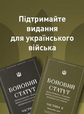 Бойові статути механізованих та танкових військ ІІ та ІІІ, зі змінами та доповненнями від 2023 року - фото книги