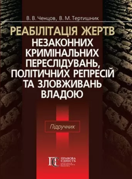 Реабілітація жертв незаконних кримінальних переслідувань, політичних репресій та зловживань владою - фото книги