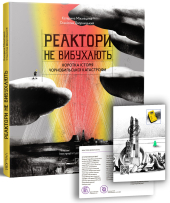 Реактори не вибухають. Коротка історія Чорнобильської катастрофи - фото обкладинки книги