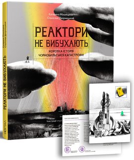 Реактори не вибухають. Коротка історія Чорнобильської катастрофи - фото книги