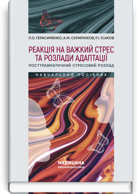 Реакція на важкий стрес та розлади адаптації. Посттравматичний стресовий розлад - фото книги
