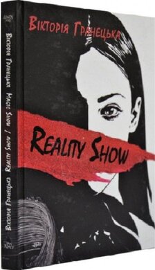 Reality Show / Magic Show. Збірка оповідань - фото книги