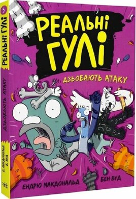 Реальні гулі дзьобають атаку - фото книги