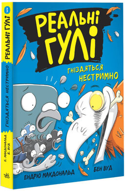 Реальні гулі гніздяться нестримно - фото книги