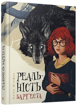 Реальність Баргеста - фото книги