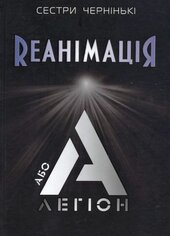 РеанімаціЯ, або Легіон «А» - фото обкладинки книги