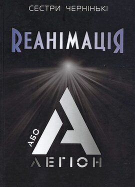 РеанімаціЯ, або Легіон «А» - фото книги